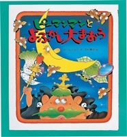 ピーマンマンとよふかし大まおう 絵本ナビ さくら ともこ 中村 景児 みんなの声 通販 ピーマンマンとよふかし大まおう 絵本ナビ さくら ともこ 中村 景児 みんなの声 通販