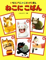 いもとようこのことわざえほん－シリーズ | 絵本ナビ：レビュー・通販