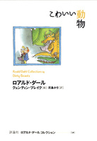 特集】読み始めたら止まらない！ ロアルド・ダールの作品です♪ | 評論