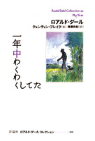 特集】読み始めたら止まらない！ ロアルド・ダールの作品です