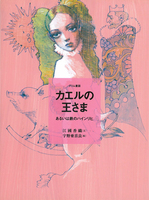宇野 亞喜良（作品一覧・著者プロフィール） | 絵本ナビ：レビュー・通販