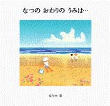 なつのおわりのうみは 絵本ナビ 佐々木潔 佐々木潔 みんなの声 通販 なつのおわりのうみは 絵本ナビ 佐々木潔 佐々木潔 みんなの声 通販