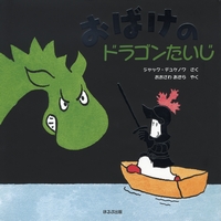 ジャック・デュケノワ（作品一覧・著者プロフィール） | 絵本ナビ