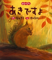 秋を感じる絵本特集 テーマ 絵本ナビ