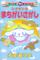 シナモンのまちがいさがし 絵本ナビ みんなの声 通販 シナモンのまちがいさがし 絵本ナビ みんなの声 通販