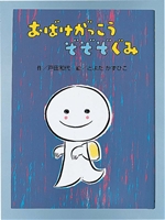 おばけがっこう－シリーズ | 絵本ナビ：レビュー・通販
