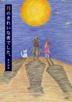 月のきれいな夜でした 絵本ナビ 新井 和枝 吉田久美 みんなの声 通販