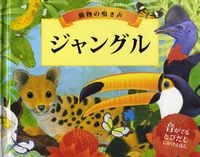 動物の鳴き声 ジャングル 絵本ナビ A J ウッド バレリー デイビス モーリス プレジャー みま しょうこ みま しょうこ みんなの声 通販