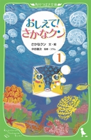 おしえて！さかなクン－シリーズ | 絵本ナビ：レビュー・通販