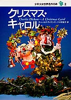 チャールズ・ディケンズ（作品一覧・著者プロフィール） | 絵本ナビ