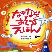 なぞなぞ遊びの絵本 テーマ 絵本ナビ