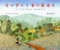 ワンガリ マータイさんの絵本 テーマ 絵本ナビ