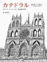 デビッド・マコーレイ（作品一覧・著者プロフィール） | 絵本