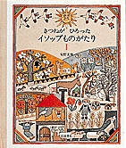 イソップ物語 イソップ寓話集 (岩波文庫 赤 103-1) | イソップ, 中務 哲郎 |本