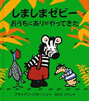 しましまゼビー おうちにありがやってきた 絵本ナビ みんなの声 通販 しましまゼビー おうちにありがやってきた 絵本ナビ みんなの声 通販