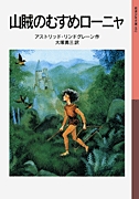 岩波少年文庫 リンドグレーン作品－テーマ | 絵本ナビ：レビュー