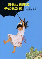 川のほとりのおもしろ荘 リンドグレーン作品集 21