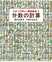 わかって楽しい算数教室 3 分数の計算 絵本ナビ みんなの声 通販 わかって楽しい算数教室 3 分数の計算 絵本ナビ みんなの声 通販