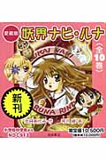 愛蔵版 妖界ナビ・ルナ 全10 | | 絵本ナビ：レビュー・通販