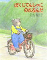 自転車 サイクリングの絵本 テーマ 絵本ナビ 自転車 サイクリングの絵本 テーマ 絵本ナビ