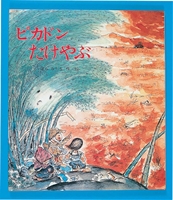 はらみちを（作品一覧・著者プロフィール） | 絵本ナビ：レビュー・通販