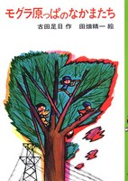 古田 足日（作品一覧・著者プロフィール） | 絵本ナビ：レビュー