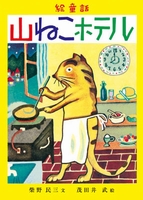 柴野民三 せかいいちのゆみのめいじん (チャイルド絵本館) 柴野民三 せかいいちのゆみのめいじん (チャイルド絵本館) 柴野
