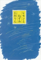 レモンとねずみ 絵本ナビ 石垣りん みんなの声 通販 レモンとねずみ 絵本ナビ 石垣りん みんなの声 通販