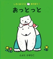 しろくまパパとあそぼう－シリーズ | 絵本ナビ：レビュー・通販