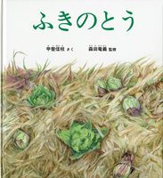 甲斐 信枝（作品一覧・著者プロフィール） | 絵本ナビ：レビュー・通販