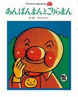 やなせたかしのあんぱんまん1973－シリーズ | 絵本ナビ：レビュー・通販