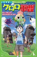 小説侵略 ケロロ軍曹 法人様向けehonnavishop