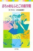 おちゃめなふたごのすてきな休暇/ポプラ社/エニド・メアリ・ブライトン