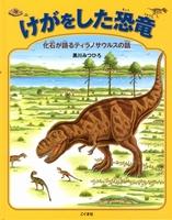 大迫力 恐竜絵本 テーマ 絵本ナビ 大迫力 恐竜絵本 テーマ 絵本ナビ