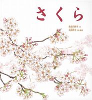 植物を知る科学絵本 テーマ 絵本ナビ