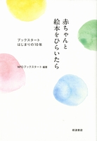 NPOブックスタート（作品一覧・著者プロフィール） | 絵本ナビ
