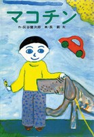 灰谷 健次郎（作品一覧・著者プロフィール） | 絵本ナビ：レビュー・通販