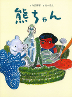 今江 祥智（作品一覧・著者プロフィール） | 絵本ナビ：レビュー