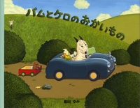 バムとケロのにちようび | 島田 ゆか | 絵本ナビ：レビュー・通販