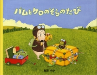 バムとケロのにちようび | 児童書・一般書 | 文溪堂