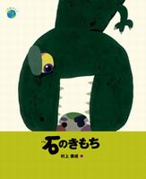 村上 康成（作品一覧・著者プロフィール） | 絵本ナビ：レビュー・通販