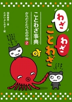 わざわざことわざ ことわざ事典 2 からだとたべものの巻 数ページ読める 絵本ナビ 国松 俊英 たかい よしかず みんなの声 通販