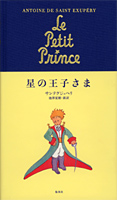 星の王子さま | サン＝テグジュペリ,池澤夏樹 | 2件のレビュー | 絵本