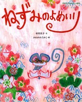 市川 宣子（作品一覧・著者プロフィール） | 絵本ナビ：レビュー