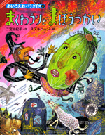 まくわうりとまほうつかい 絵本ナビ 二宮 由紀子 スズキ コージ みんなの声 通販 まくわうりとまほうつかい 絵本ナビ 二宮 由紀子 スズキ コージ みんなの声 通販