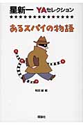 星新一YAセレクション他12冊 星新一YAセレクション他12冊 - メルカリ