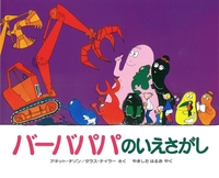 バーバパパのいえさがし 絵本ナビ アネット チゾン タラス テイラー アネット チゾン タラス テイラー 山下 明生 みんなの声 通販