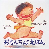 子どもに性を伝える絵本－テーマ | 絵本ナビ：レビュー・通販