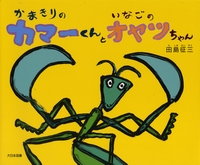 かまきりのカマーくんといなごのオヤツちゃん 数ページ読める 絵本ナビ 田島 征三 田島 征三 みんなの声 通販 かまきりのカマーくんといなごのオヤツちゃん 数ページ読める 絵本ナビ 田島 征三 田島 征三 みんなの声 通販