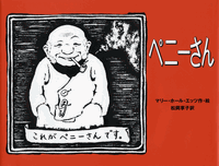 絵本編集者の眼 エッツ『もりのなか』を読む もりのなか (世界傑作絵本シリーズ) | マリー・ホール・エッツ